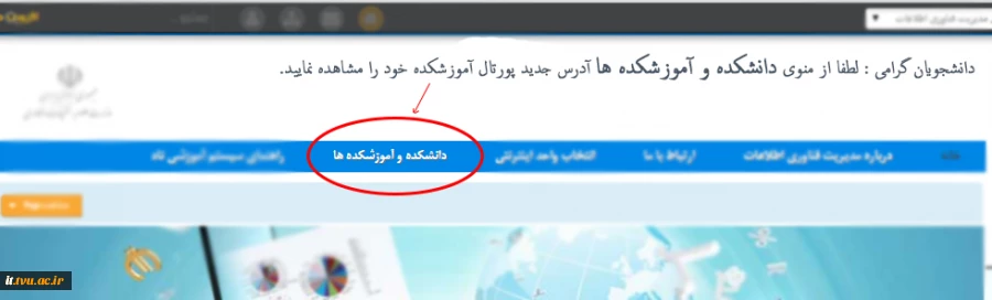 مشاهده آدرس جدید وب سایت آموزشکده ها