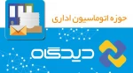 تغییر راهبری سیستم اتوماسیون اداری (چارگون) 2