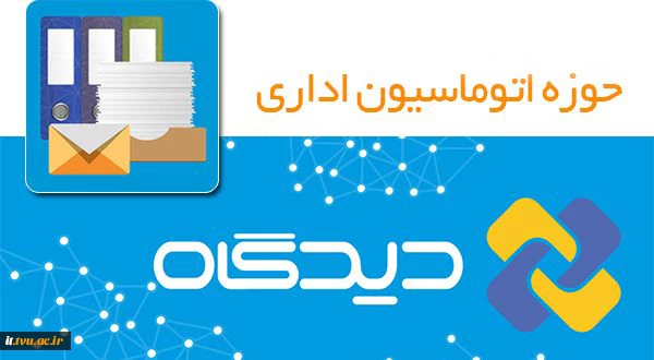 تغییر راهبری سیستم اتوماسیون اداری (چارگون) 2