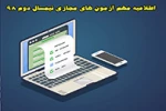 اطلاعیه مهم آزمون های مجازی نیمسال دوم 98 2