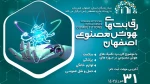 اولین دوره از رقابت‌های هوش مصنوعی اصفهان 2