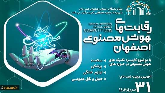 اولین دوره از رقابت‌های هوش مصنوعی اصفهان 2
