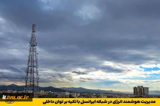مدیریت هوشمند انرژی در شبکه ایرانسل با تکیه بر توان داخلی