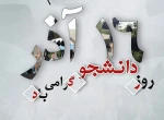 16 آذر روز دانشجو 2