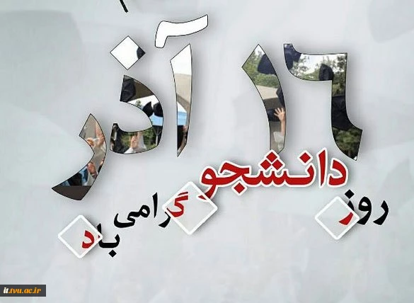 16 آذر روز دانشجو 2
