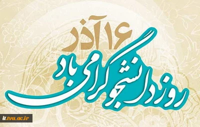 16 آذر روز دانشجو 2