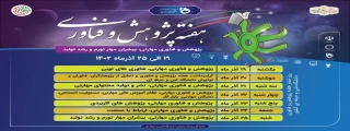 روزشمار هفته پژوهش