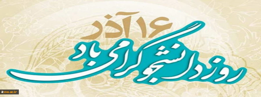 16 آذر روز دانشجو 2