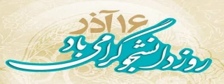 16 آذر روز دانشجو