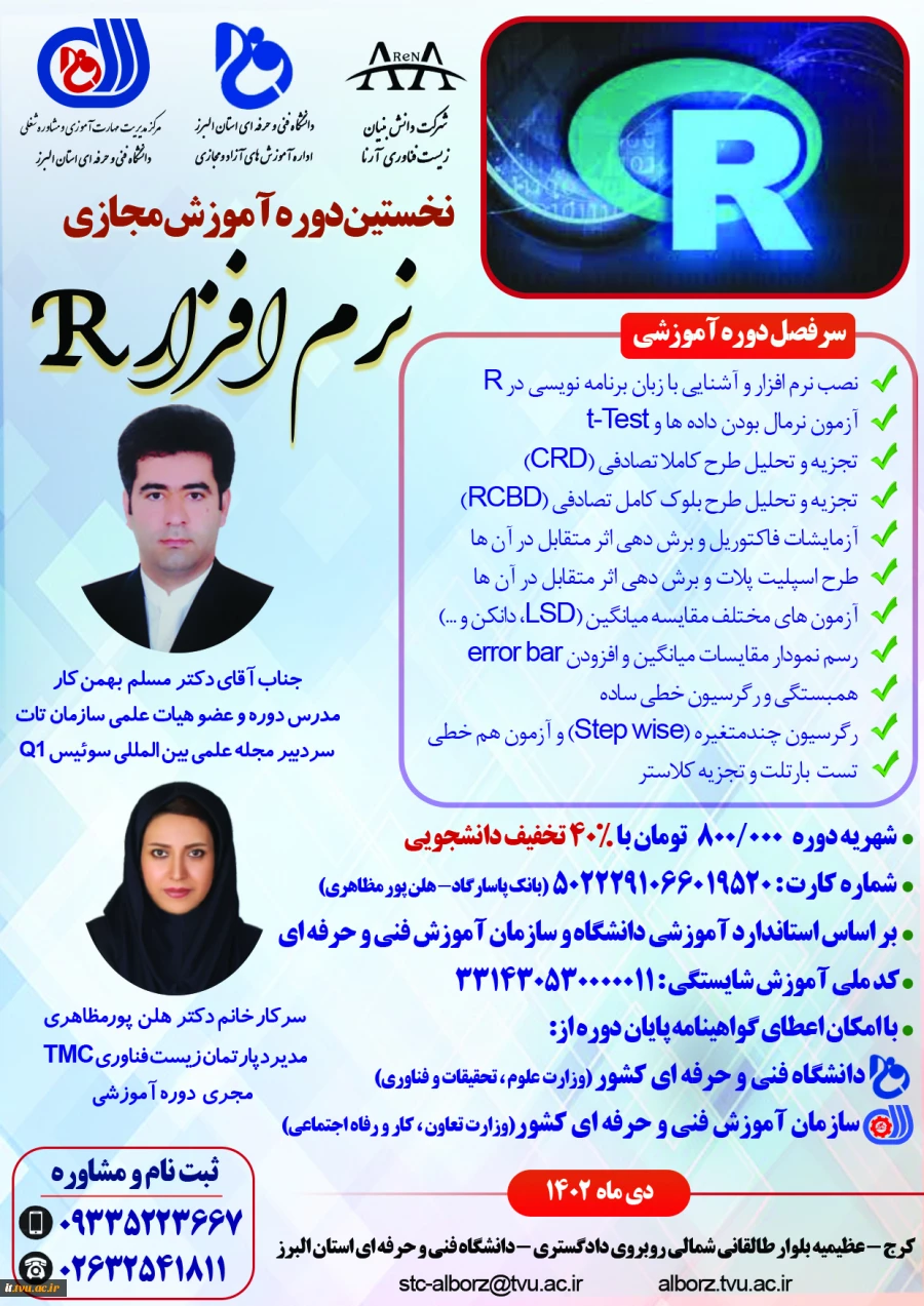 نخستین دوره آموزش آنلاین نرم افزار R -دانشگاه فنی و حرفه ای استان البرز