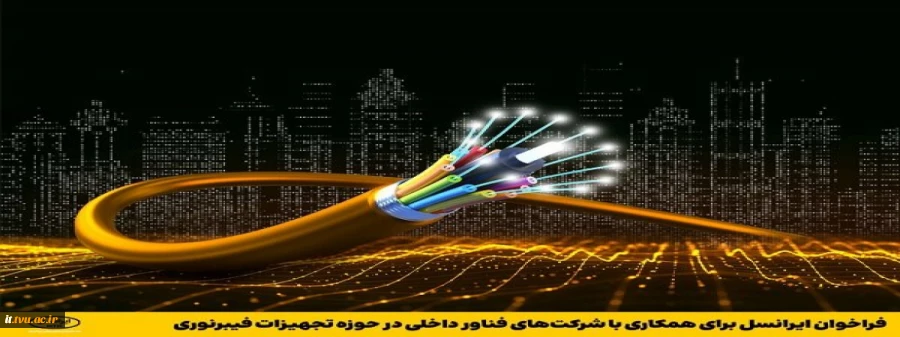 در حوزه تجهیزات فیبرنوری؛
فراخوان ایرانسل برای همکاری با شرکت‌های فناور داخلی
 2