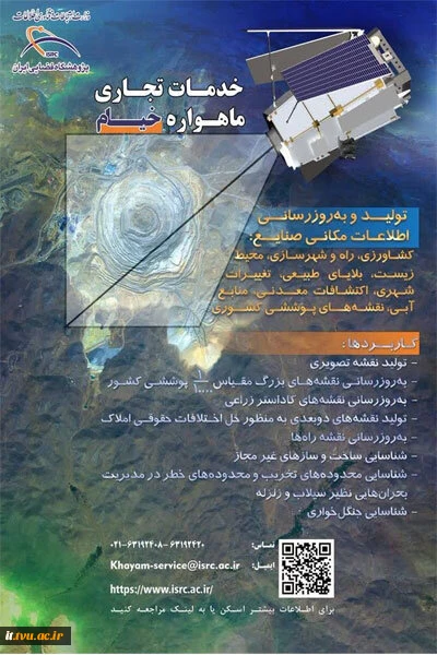 از سوی سازمان فضایی ایران؛
دسترسی دانشجویان و اشخاص حقیقی به تصاویر ماهواره خیام فراهم شد
 2
