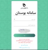 سامانه بوستان 2