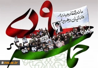 پیام رئیس دانشگاه فنی و حرفه‌ای به مناسبت سالگرد حماسه ۹ دی
رئیس دانشگاه فنی و حرفه‌ای کشور به مناسبت سالگرد حماسه 9 دی پیامی صادر کرد.
