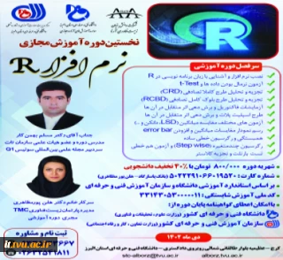 نخستین دوره آموزش مجازی نرم افزار R