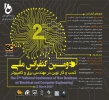 دومین کنفرانس ملی؛ کسب و کار نوین در مهندسی برق و کامپیوتر