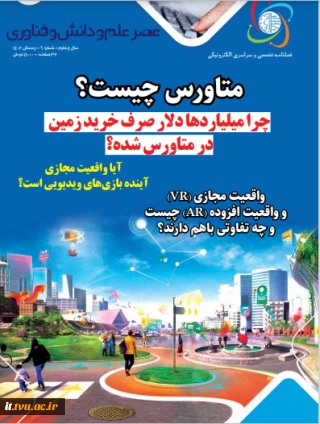 بخش کامپیوتر دانشکده فنی وحرفه ای شهید چمران کرمان

آیا واقعیت مجازی 
آینده بازیهای ویدیویی است؟