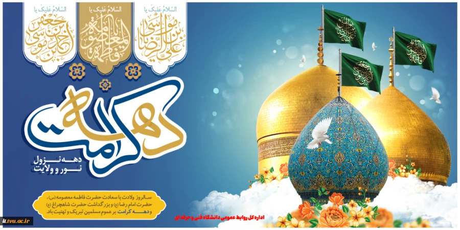 آغاز دهه کرامت