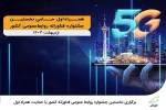 ‌آغاز به کار نخستین جشنواره فناورانه روابط‌عمومی کشور 2
