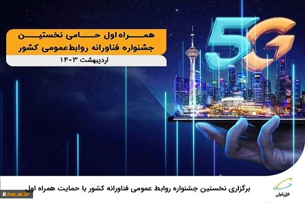 ‌آغاز به کار نخستین جشنواره فناورانه روابط‌عمومی کشور 2