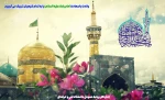 ولادت با سعادت هشتمین اختر تابناک