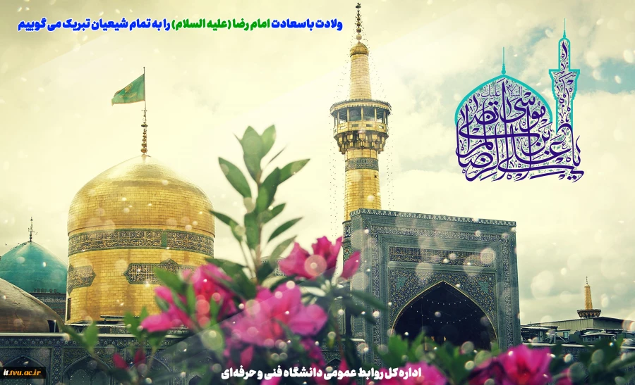 ولادت با سعادت هشتمین اختر تابناک