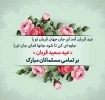 عید قربان یادآور زیباترین نمونه تعبّد انسان در برابر خداوند متعال است

عید قربان، عید فداکاری، ایثار، اخلاص و عشق است

عید سعید قربان مبارک