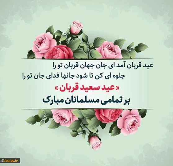 عید قربان یادآور زیباترین نمونه تعبّد انسان در برابر خداوند متعال است

عید قربان، عید فداکاری، ایثار، اخلاص و عشق است

عید سعید قربان مبارک