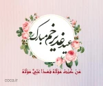 نه فقط بنده به ذات ازلی می نازد

ناشر حکم ولایت به ولی می نازد

گر بنازد به علی شیعه ندارد عجبی

عجب اینجاست خدا هم به علی می نازد

عید سعید غدیر خم مبارک باد