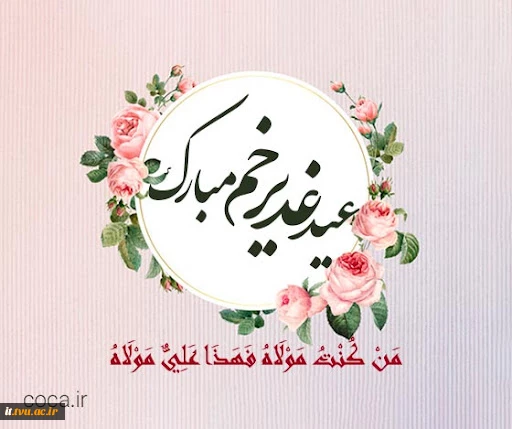 نه فقط بنده به ذات ازلی می نازد

ناشر حکم ولایت به ولی می نازد

گر بنازد به علی شیعه ندارد عجبی

عجب اینجاست خدا هم به علی می نازد

عید سعید غدیر خم مبارک باد