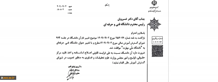 تغییر نام دانشگاه فنی و حرفه‌ای به دانشگاه ملی مهارت 2