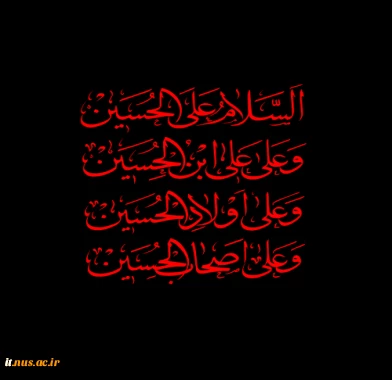 در زمزمه ی نسیم محرم، عطر عاشورا به مشام می‌رسد
