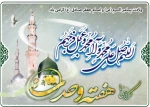 میلاد حضرت رسول اکرم(ص) و  امام جعفر صادق (ع)