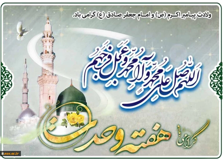 میلاد حضرت رسول اکرم(ص) و  امام جعفر صادق (ع)