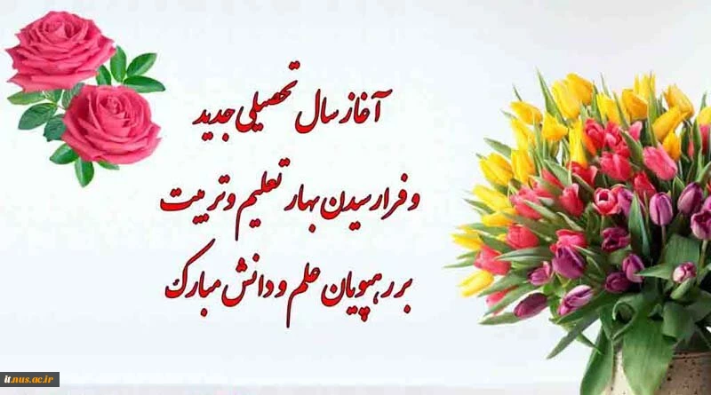 آغاز سال تحصیلی جدید