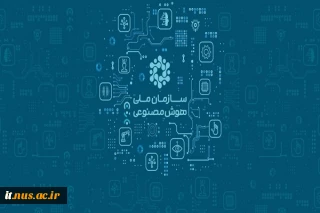 رئیس سازمان هوش مصنوعی :
با کدام مؤلفه‌ها می‌توان به کشورهای پیشرو در هوش مصنوعی پیوست