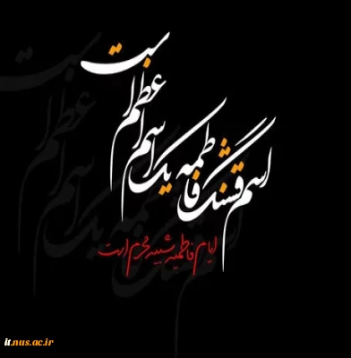 شهادت حضرت فاطمه سلام الله علیها تسلیت باد.