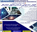 اولین کنفرانس بین المللی هوش مصنوعی در عصر تحول دیجیتال 2