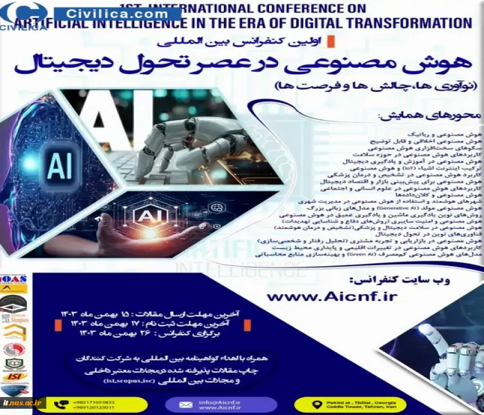 اولین کنفرانس بین المللی هوش مصنوعی در عصر تحول دیجیتال 2