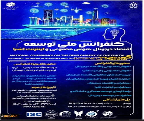 کنفرانس ملی توسعه اقتصاد دیجیتال،هوش مصنوعی و اینترنت اشیا 2