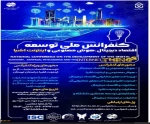 کنفرانس ملی توسعه اقتصاد دیجیتال،هوش مصنوعی و اینترنت اشیا 2
