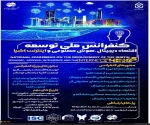 کنفرانس ملی توسعه اقتصاد دیجیتال،هوش مصنوعی و اینترنت اشیا 2