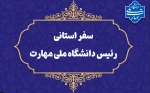 سفر سرپرست دانشگاه ملی مهارت به استان سیستان و بلوچستان
دکتر زمانی در اولین سفر استانی خود از دانشگاه ملی مهارت سیستان و بلوچستان و مراکز تابع بازدید می‌کند 2