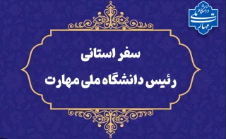 سفر سرپرست دانشگاه ملی مهارت به استان سیستان و بلوچستان
دکتر زمانی در اولین سفر استانی خود از دانشگاه ملی مهارت سیستان و بلوچستان و مراکز تابع بازدید می‌کند