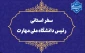سفر سرپرست دانشگاه ملی مهارت به استان سیستان و بلوچستان
دکتر زمانی در اولین سفر استانی خود از دانشگاه ملی مهارت سیستان و بلوچستان و مراکز تابع بازدید می‌کند