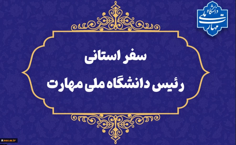 سفر سرپرست دانشگاه ملی مهارت به استان سیستان و بلوچستان
دکتر زمانی در اولین سفر استانی خود از دانشگاه ملی مهارت سیستان و بلوچستان و مراکز تابع بازدید می‌کند 2