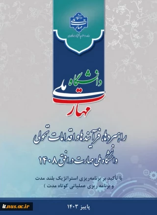برگزاری نشست تشریحی راهبردها، فرایندها و اقدامات تحولی دانشگاه ملی مهارت در افق ۱۴۰۸