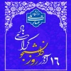 16 آذر روز دانشجو مبارک