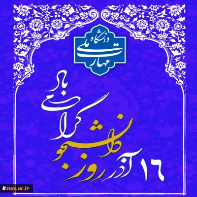 16 آذر روز دانشجو مبارک