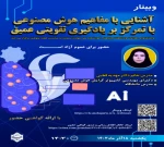 آشنایی با مفاهیم هوش مصنوعی با تمرکز بر یادگیری تقویتی عمیق